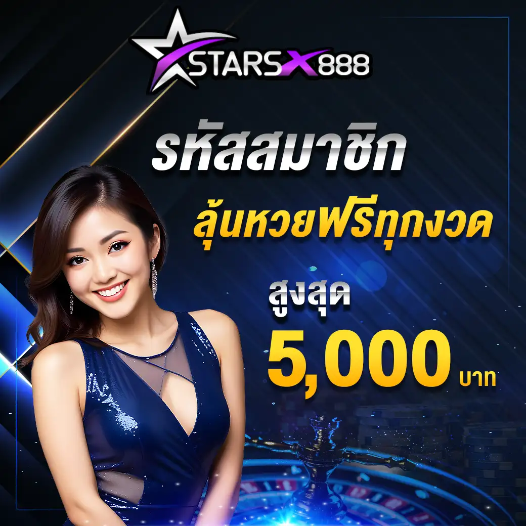 ลุ้นหวยฟรี